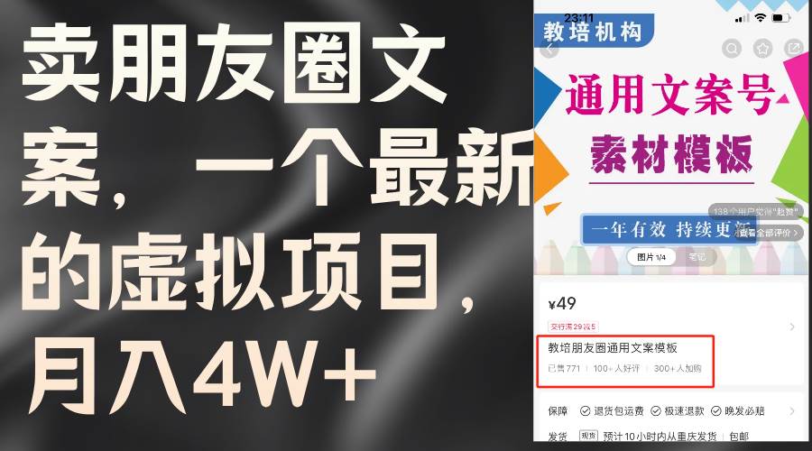 卖朋友圈文案,一个最新的虚拟项目,月入4W+(教程+素材)-博学库