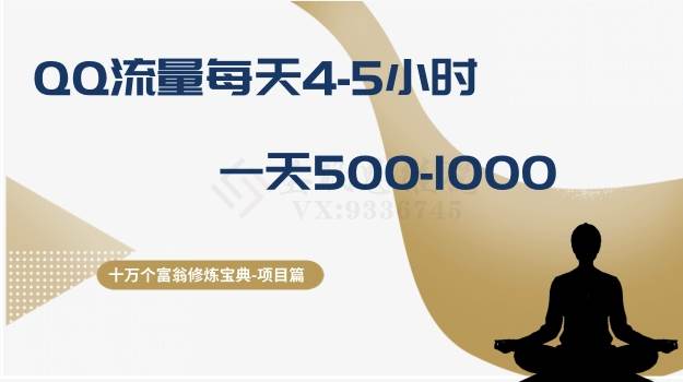 十万个富翁修炼宝典之1.QQ流量每天4-5小时，一天500-1000-博学库