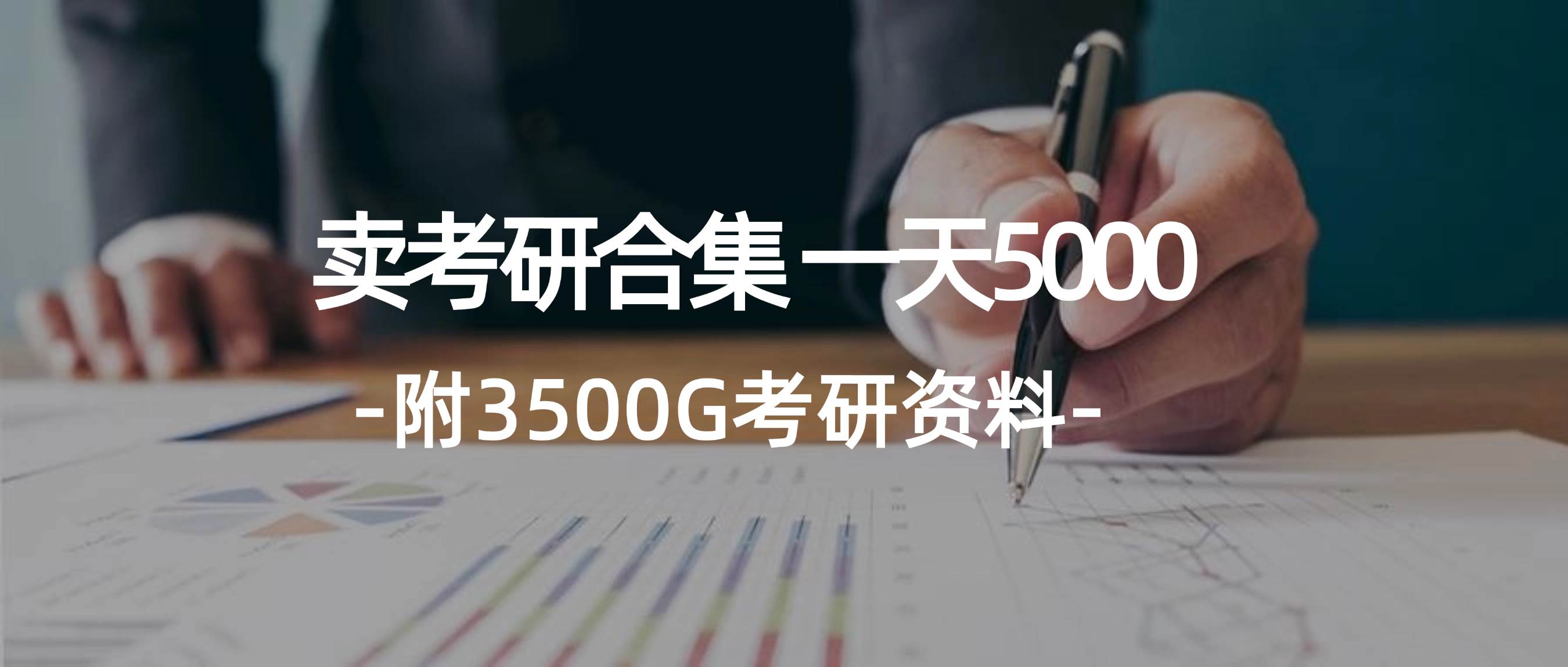 学生卖考研合集,一天收5000-博学库