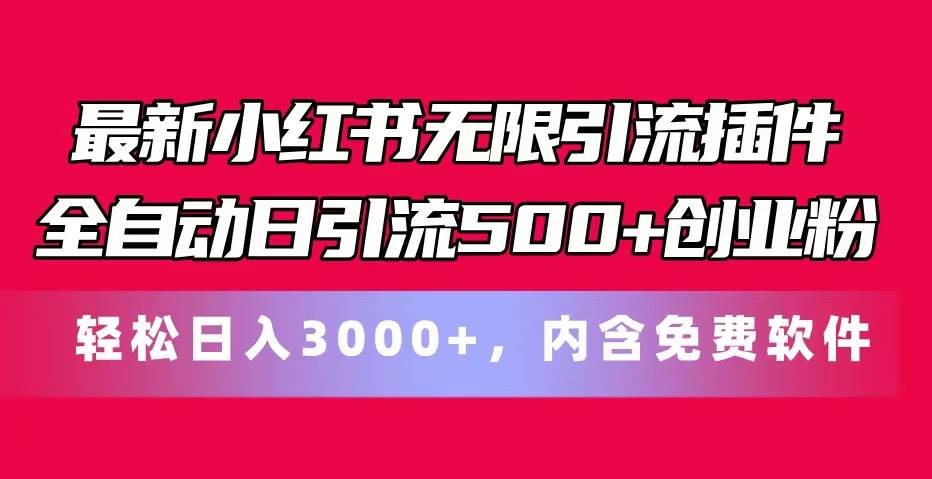 最新小红书无限引流插件全自动日引流500+创业粉，内含免费软件-博学库