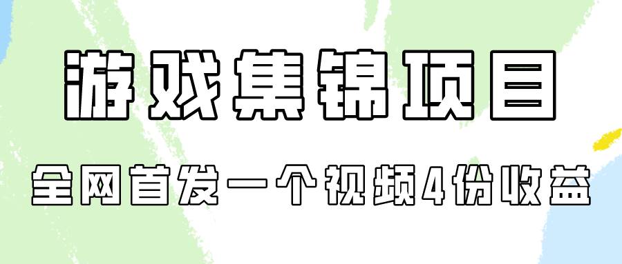 游戏集锦项目拆解,全网首发一个视频变现四份收益-博学库