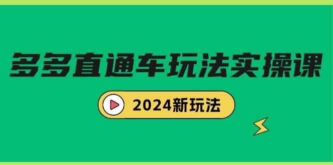多多直通车玩法实战课,2024新玩法(7节课)-博学库