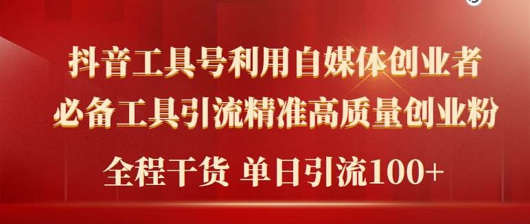 2024年最新工具号引流精准高质量自媒体创业粉,全程干货日引流轻松100+-博学库