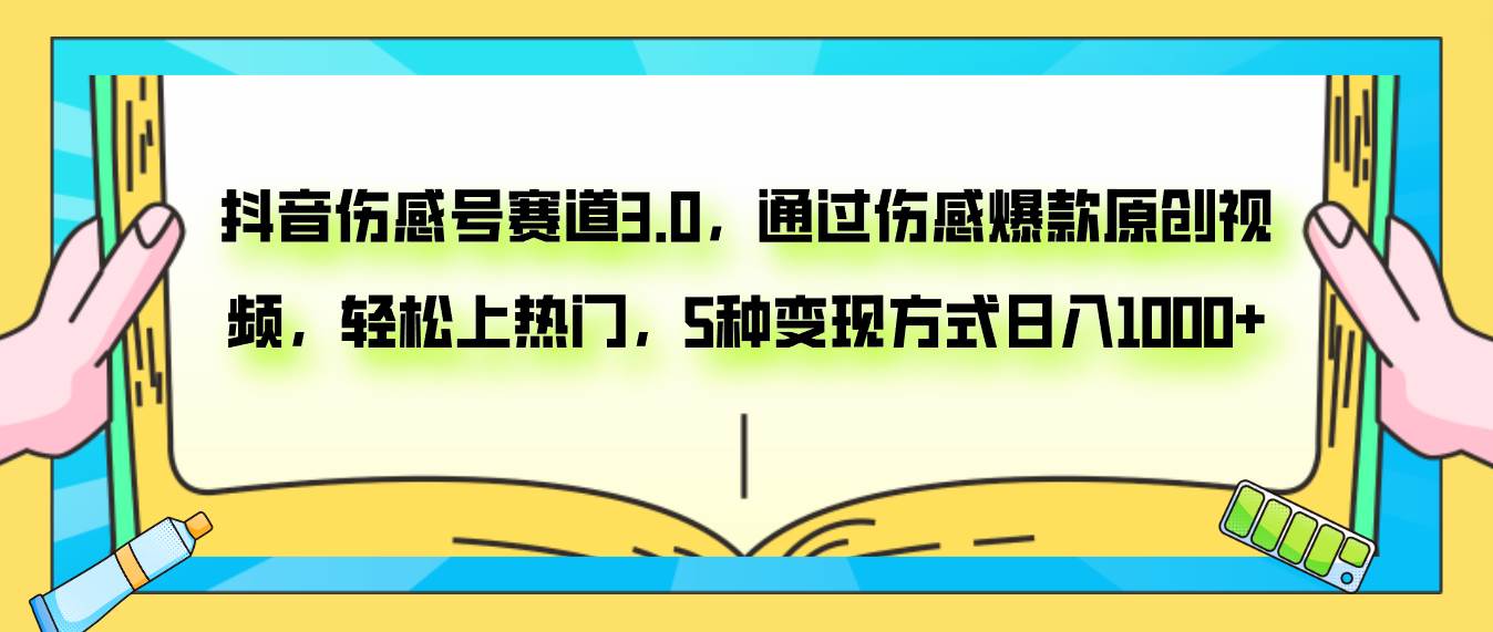 抖音伤感号赛道3.0,通过伤感爆款原创视频,轻松上热门,5种变现日入1000+-博学库