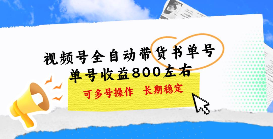 视频号带货书单号,单号收益800左右 可多号操作,长期稳定-博学库