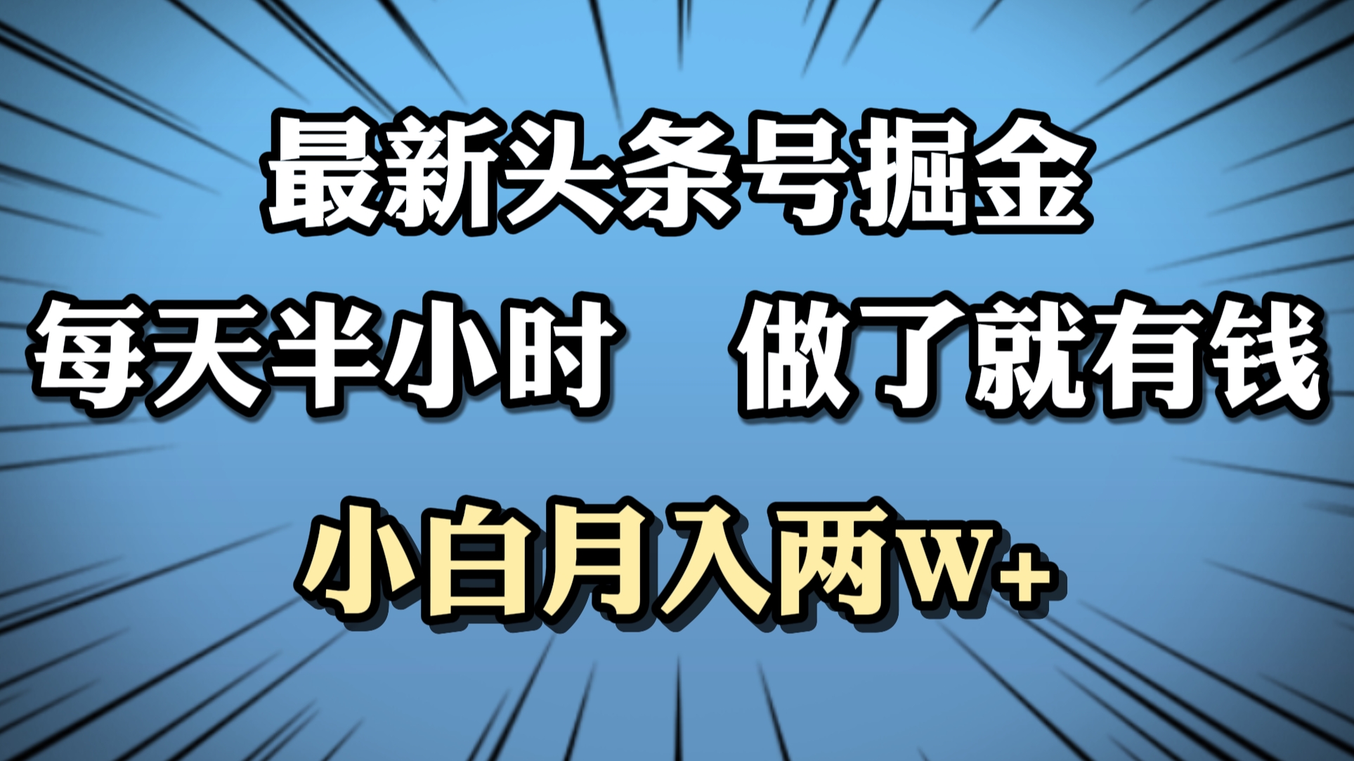 最新头条号掘金,每天半小时做了就有钱,小白月入2W+-博学库
