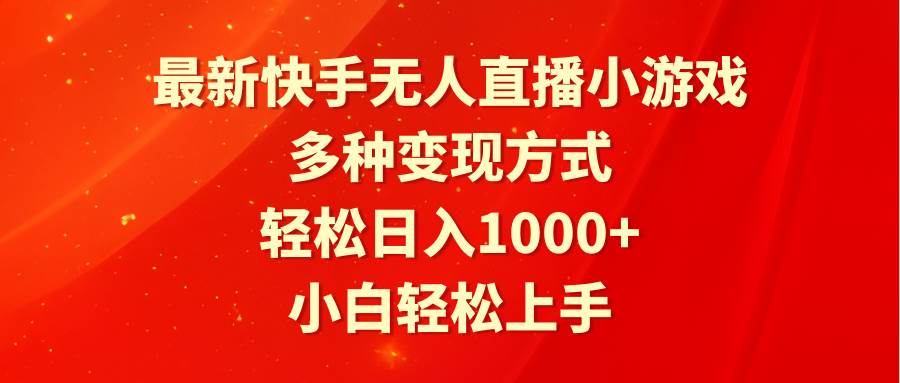 最新快手无人直播小游戏,多种变现方式,轻松日入1000+小白轻松上手-博学库