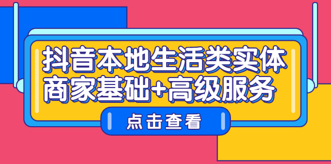 抖音本地生活类实体商家基础+高级服务-博学库