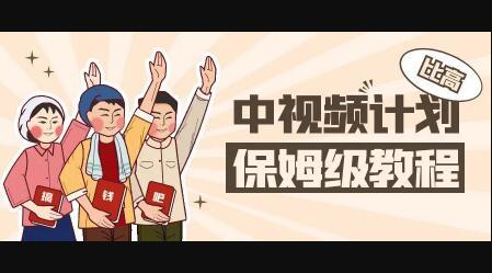 中视频项目,目前靠这个项目养了11人团队【视频课程】-博学库