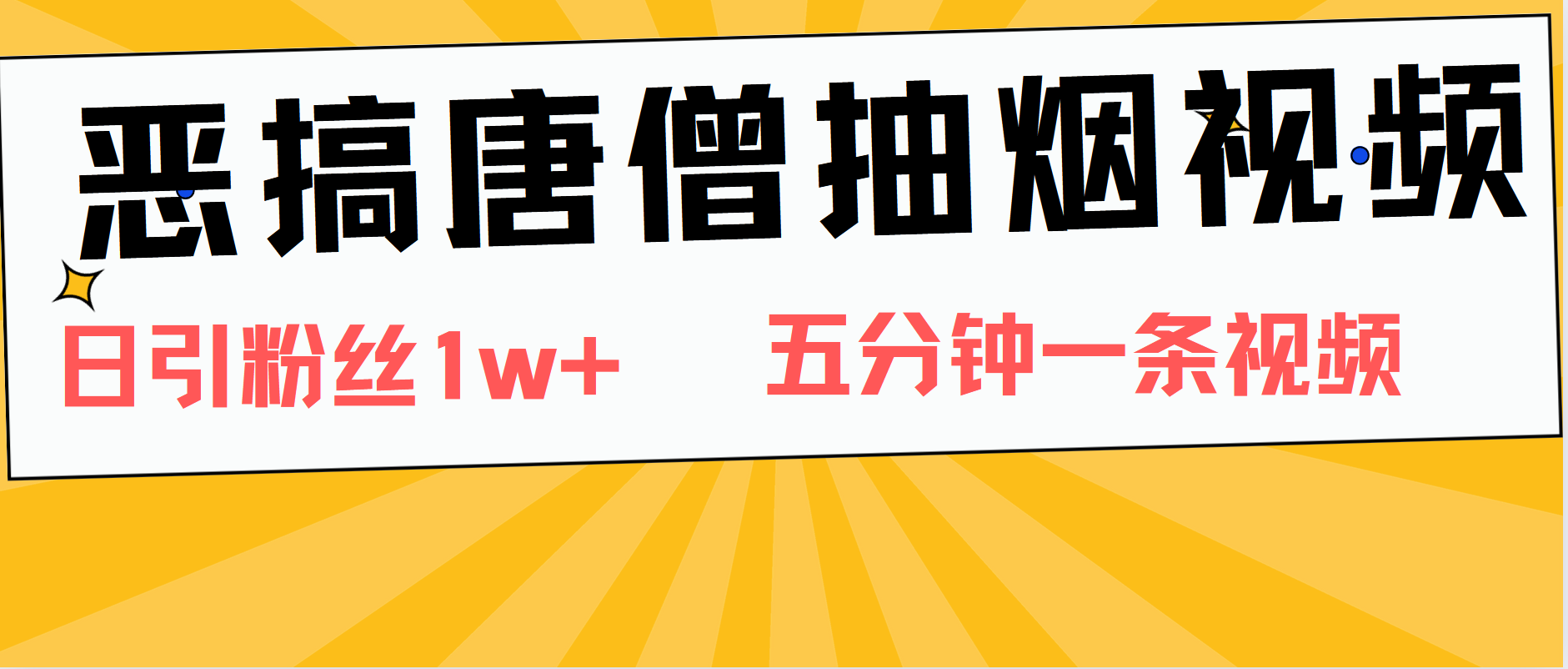 恶搞唐僧抽烟视频,日涨粉1W+,5分钟一条视频-博学库