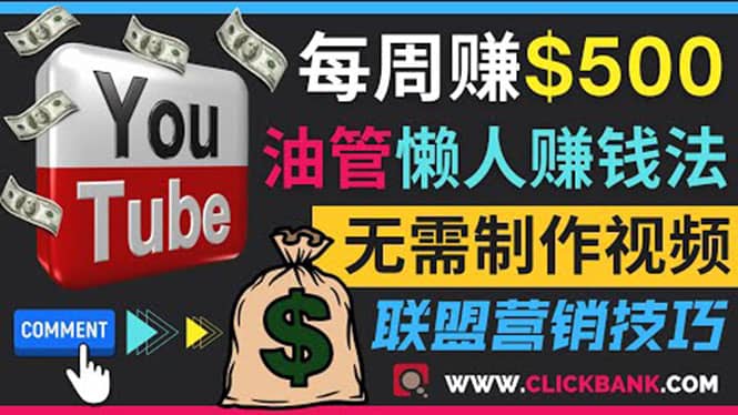 通过YouTube推广联盟营销商品赚钱,只需发布留言,每周赚500美元-博学库