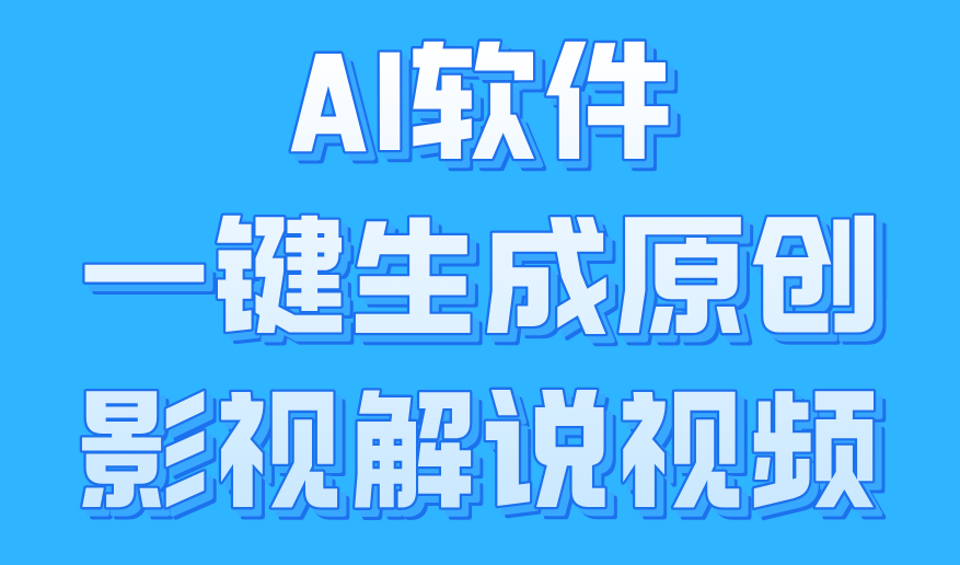 AI软件一键生成原创影视解说视频,小白日入1000+-博学库