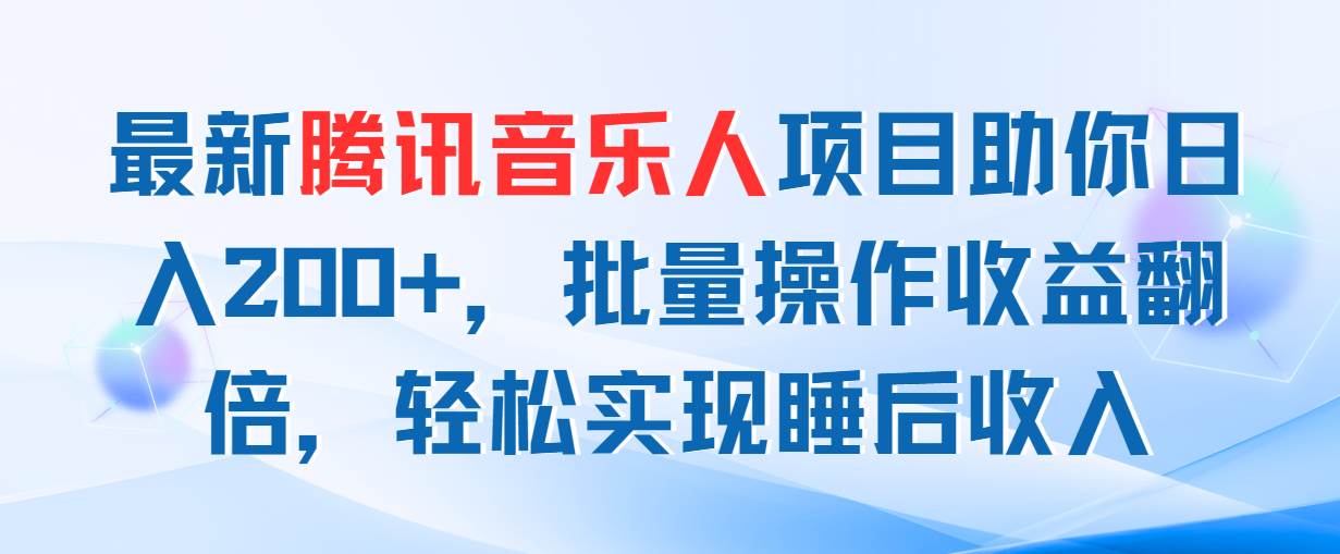 最新腾讯音乐人项目助你日入200+,批量操作收益翻倍,轻松实现睡后收入-博学库