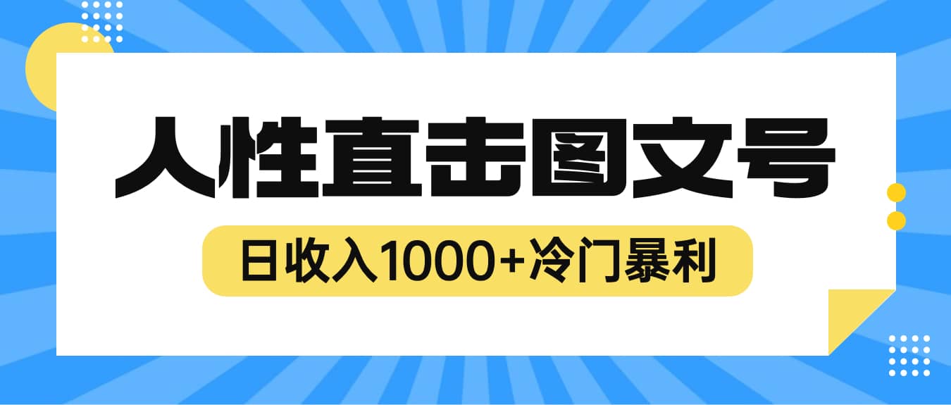 2023最新冷门暴利赚钱项目，人性直击图文号，日收入1000+【视频教程】-博学库