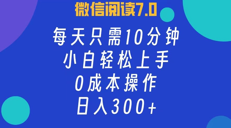 微信阅读7.0,每日10分钟,日收入300+,0成本小白轻松上手-博学库