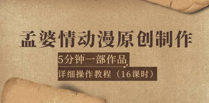 孟婆情动漫原创制作：5分钟一部成品，详细操作教程（16课时）-博学库