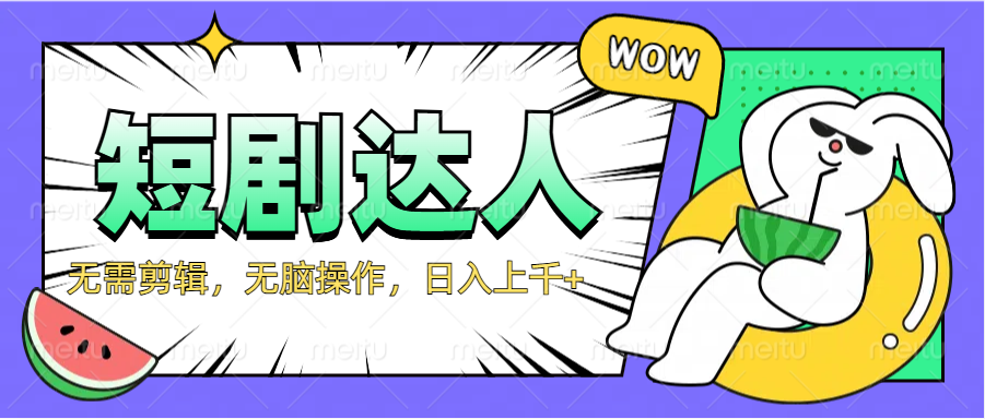 2024最新短剧玩法,无需剪辑,无脑操作,日入上千+-博学库