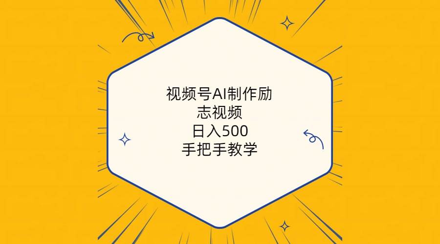 视频号AI制作励志视频,日入500+,手把手教学(附工具+820G素材)-博学库