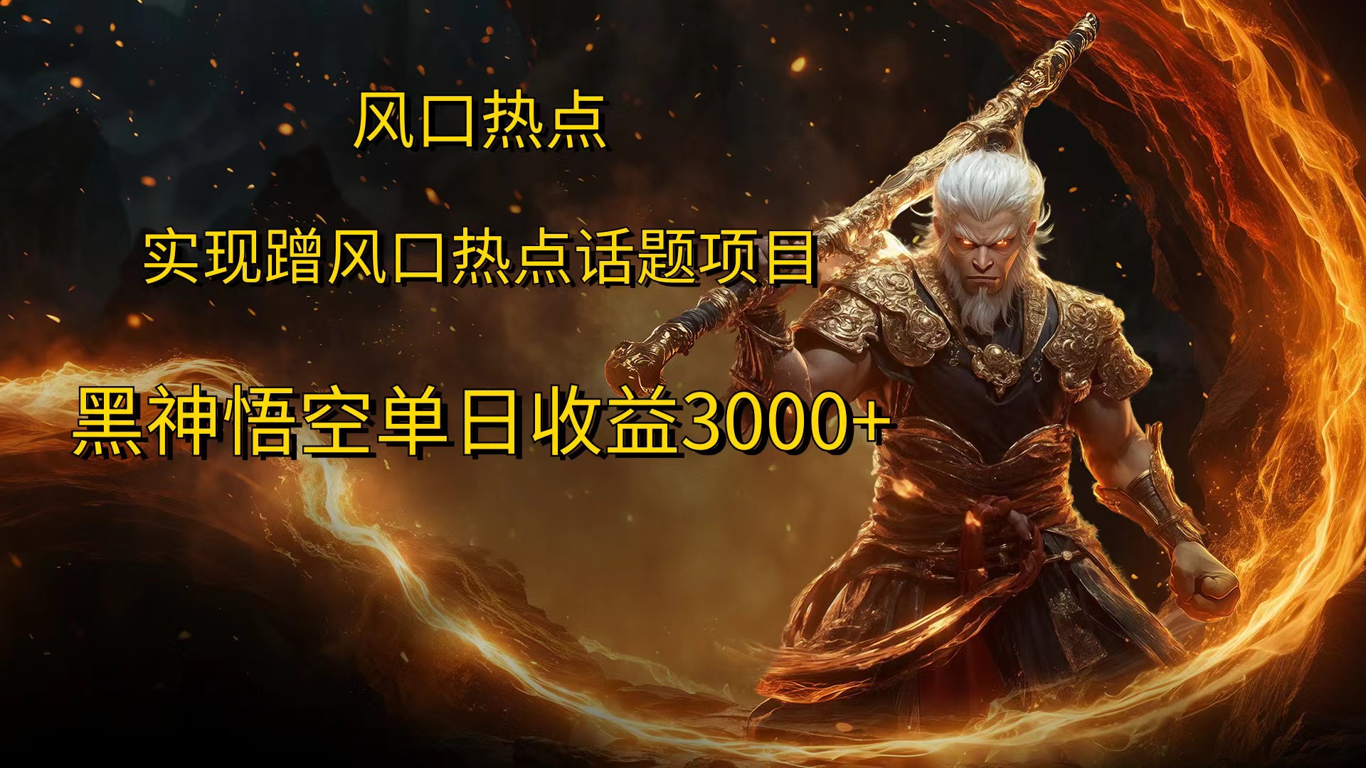 风口热点项目黑神话悟空单日收益4000+-博学库
