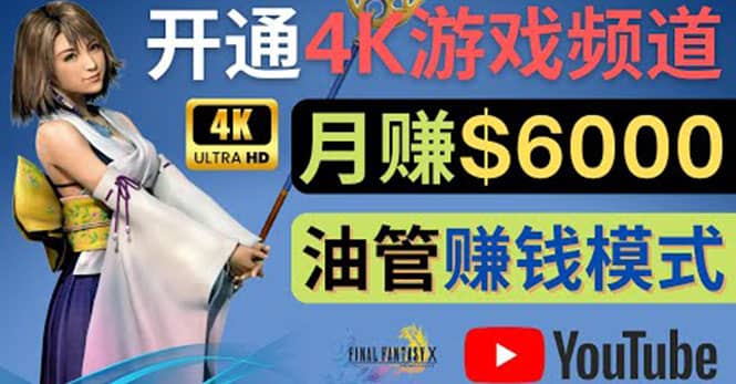 边玩游戏边赚钱的方法，开通一个4K高清游戏YouTube频道, 轻松月入6000美元-博学库