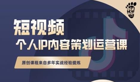 抖音短视频个人ip内容策划实操课,真正做到普通人也能实行落地-博学库