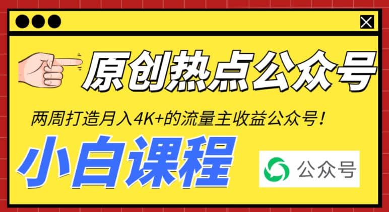 2周从零打造热点公众号，赚取每月4K+流量主收益（工具+视频教程）-博学库