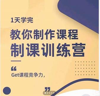 田源·制课训练营:1天学完,教你做好知识付费与制作课程