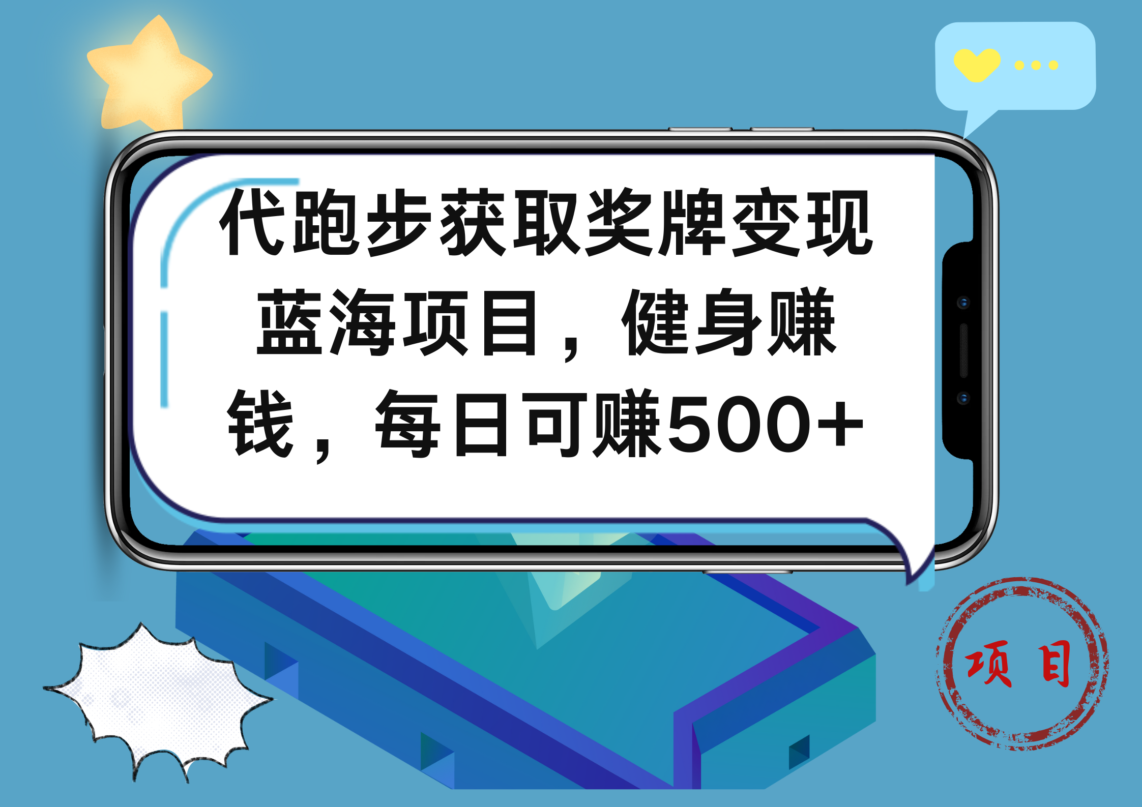 代跑步获取奖牌变现,蓝海项目,健身赚钱,每日可赚500+-博学库