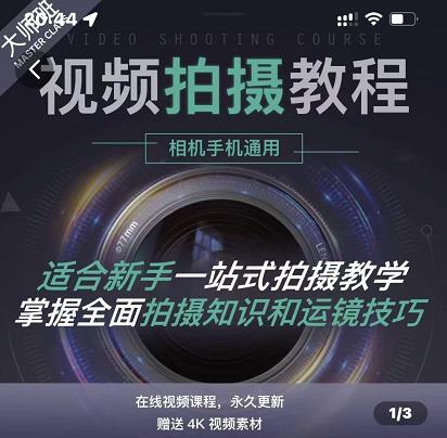 王松傲寒·全新视频拍摄系统课,手机+相机拍摄技巧0基础入门到精通