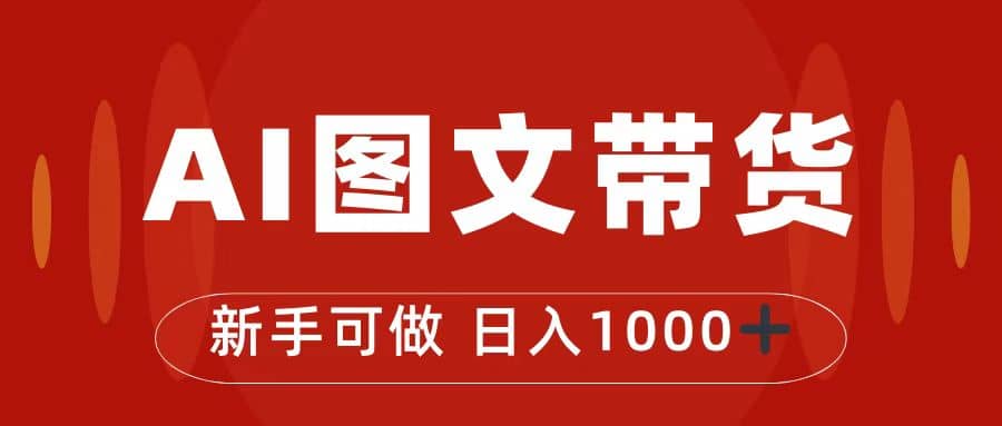 抖音图文带货最新玩法，0门槛简单易操作，日入1000+-博学库