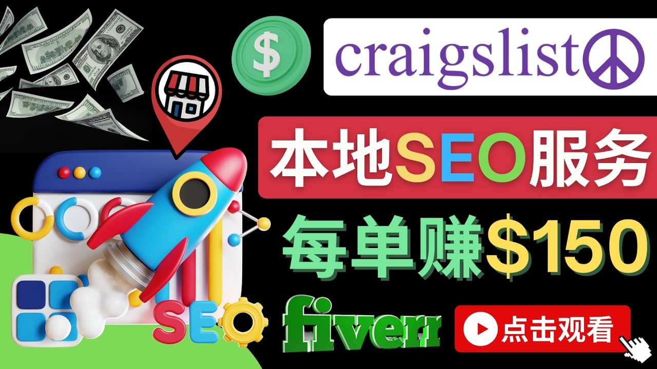 在Craigslist发布分类广告,每单提成150美元 - 免费的联盟营销模式-博学库