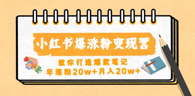 小红书爆涨粉变现营(第五期)教你打造爆款笔记-博学库