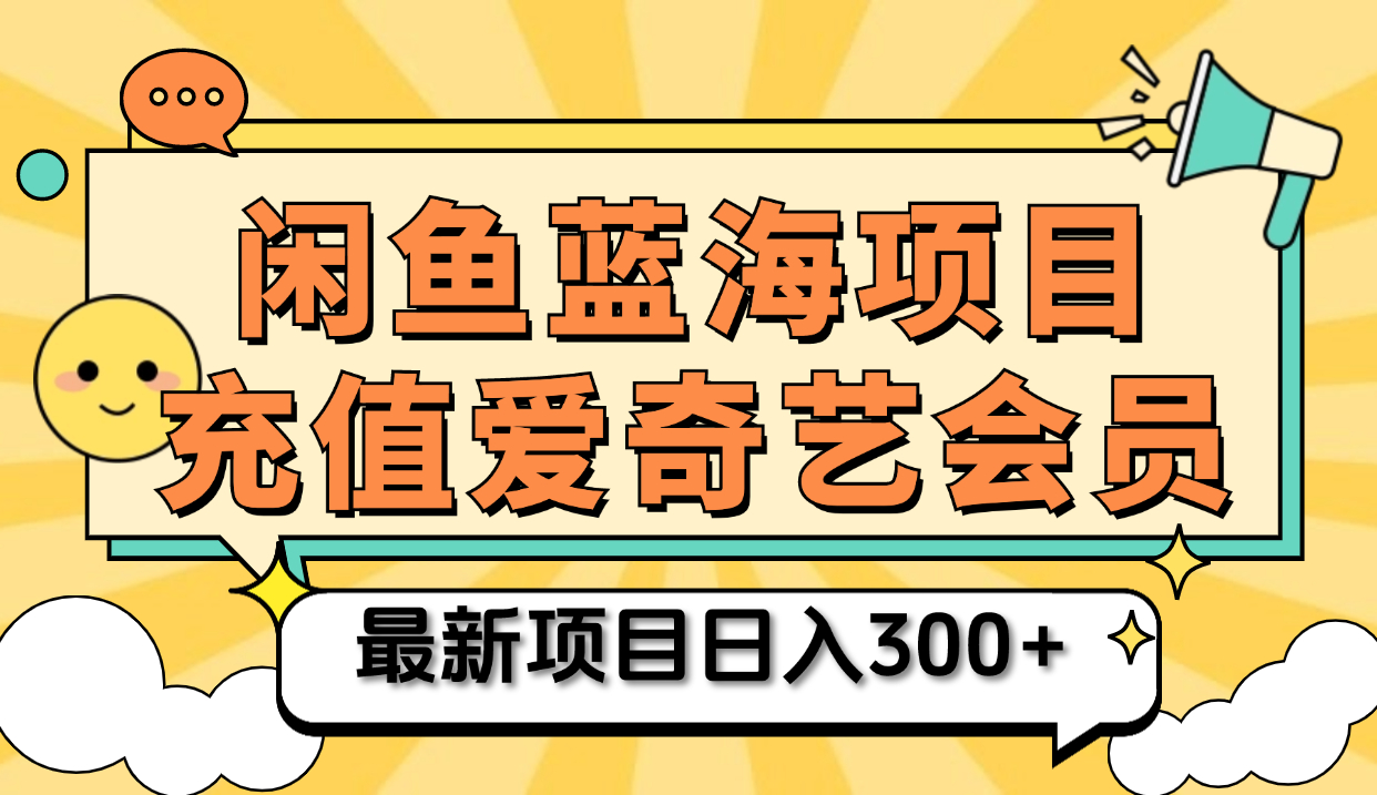 矩阵咸鱼掘金 零成本售卖爱奇艺会员 傻瓜式操作轻松日入三位数-博学库