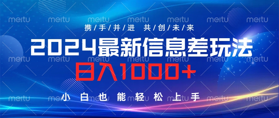 2024最新信息差玩法,日入1000+,小白也能轻松上手。-博学库
