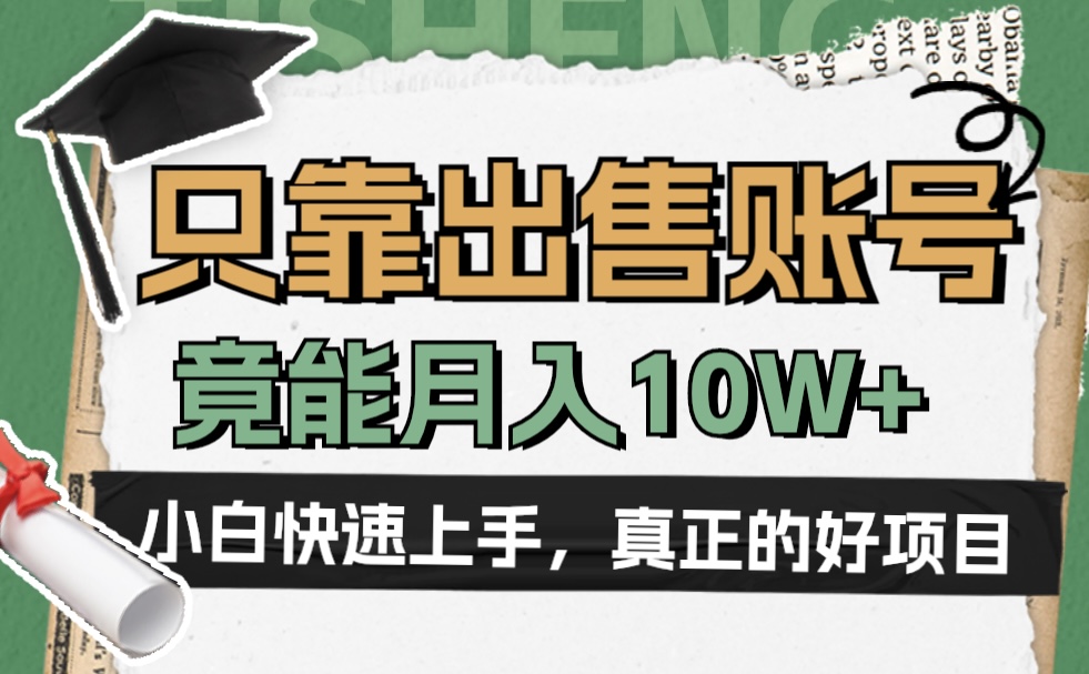 一个不起眼却很暴力的项目,只靠出售账号,竟能月入10W+-博学库