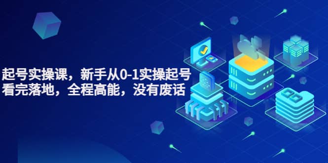 天波起号实操课，新手从0-1实操起号，看完落地，全程高能，没有废话-博学库