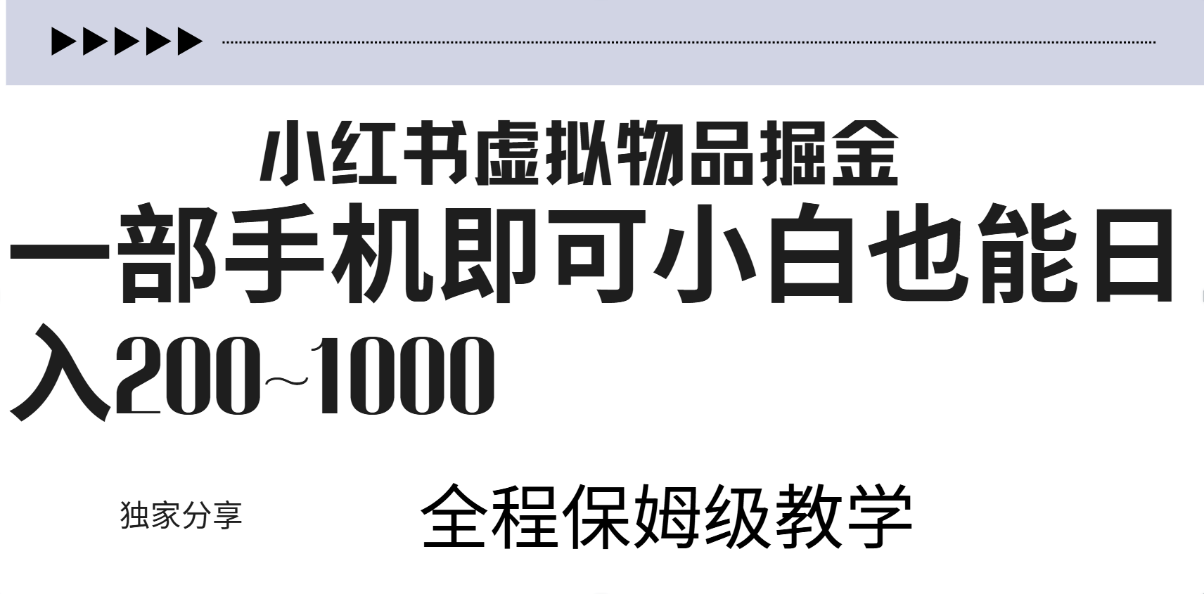 小红书虚拟暴力变现200~1000+无上限，附起号教程-博学库