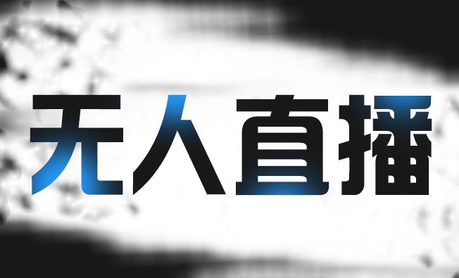 拼多多无人直播带货,简单的代播或者录制一个视频,谁都可以做-博学库