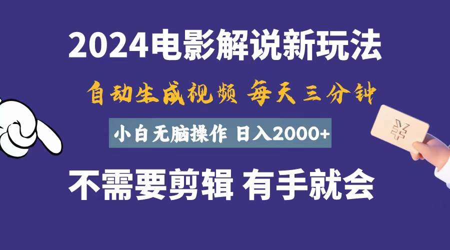 软件自动生成电影解说,一天几分钟,日入2000+,小白无脑操作-博学库