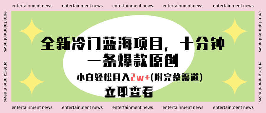 全新冷门蓝海项目,十分钟一条爆款原创,小白轻松月入2w+(附完整渠道)-博学库