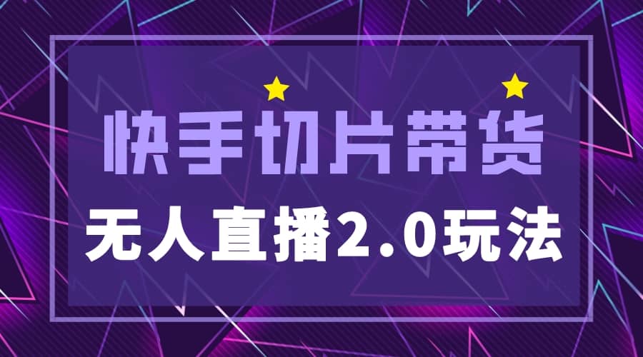 快手网红切片2.0无人直播玩法保姆级教程-博学库