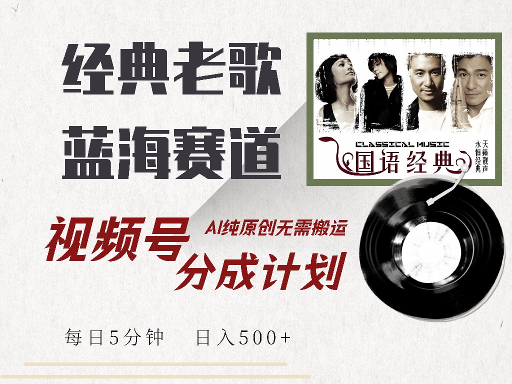 视频号分成计划收益拿到手软,最新经典老歌赛道,AI纯原创,无需搬运每天5分钟,日入500+-博学库