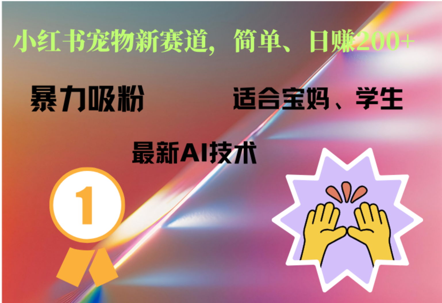 小红书最新宠物赛道,每天只需要1小时轻松搞定-博学库