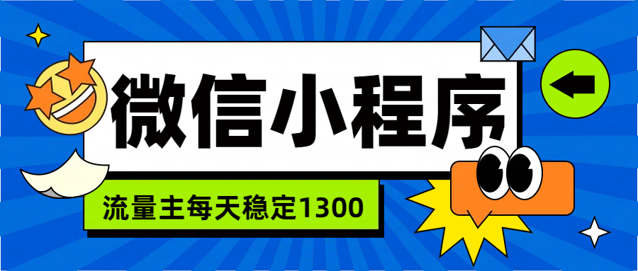 微信小程序流量主,每天都是1300-博学库