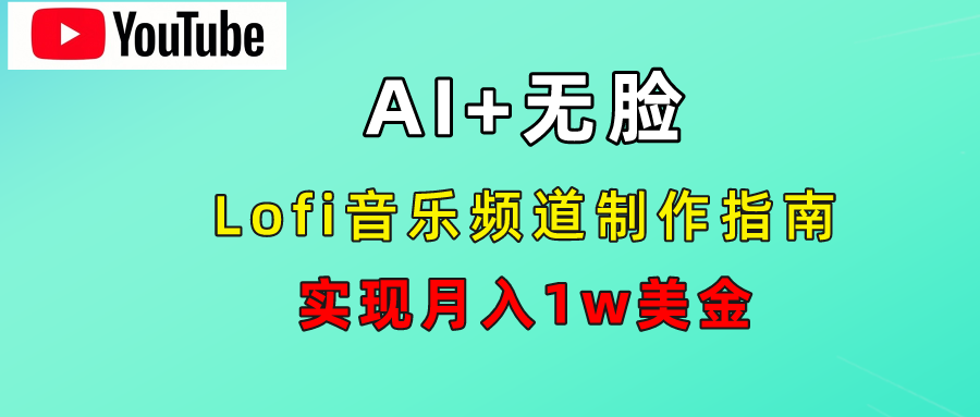 AI音乐Lofi频道秘籍:无需露脸,月入1w美金!-博学库
