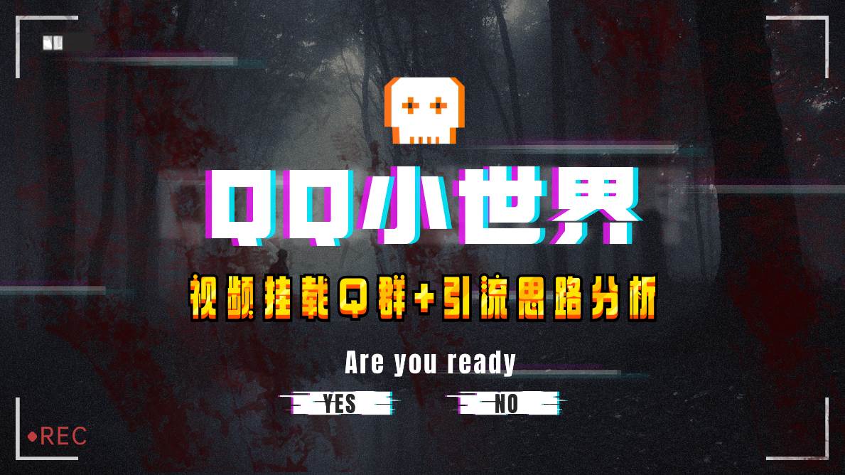 【全网首发】QQ小世界_Q群挂载教程+引流思路分析-博学库
