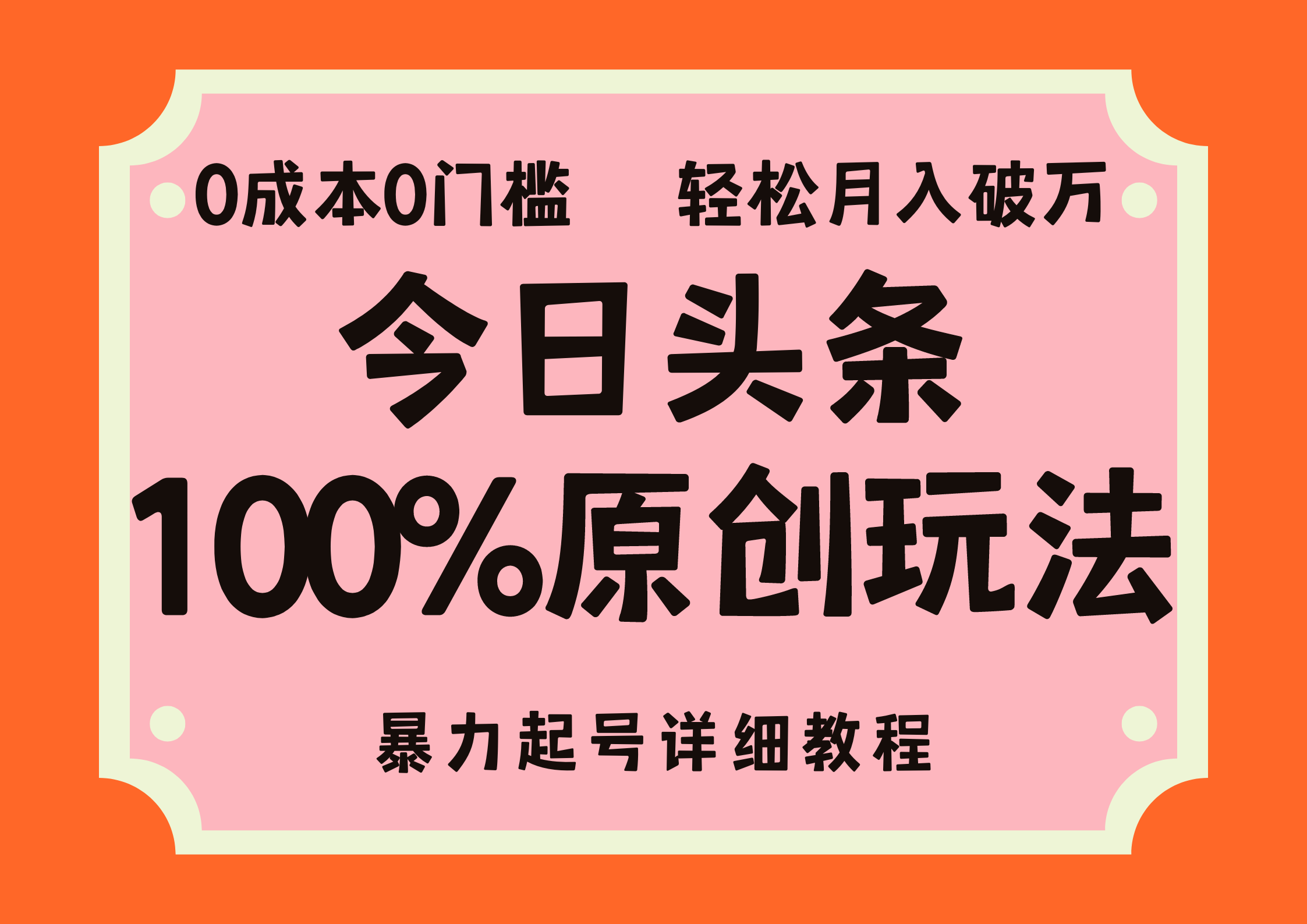 头条100%原创玩法,暴力起号详细教程,0成本无门槛,简单上手,单号月入轻松破万-博学库