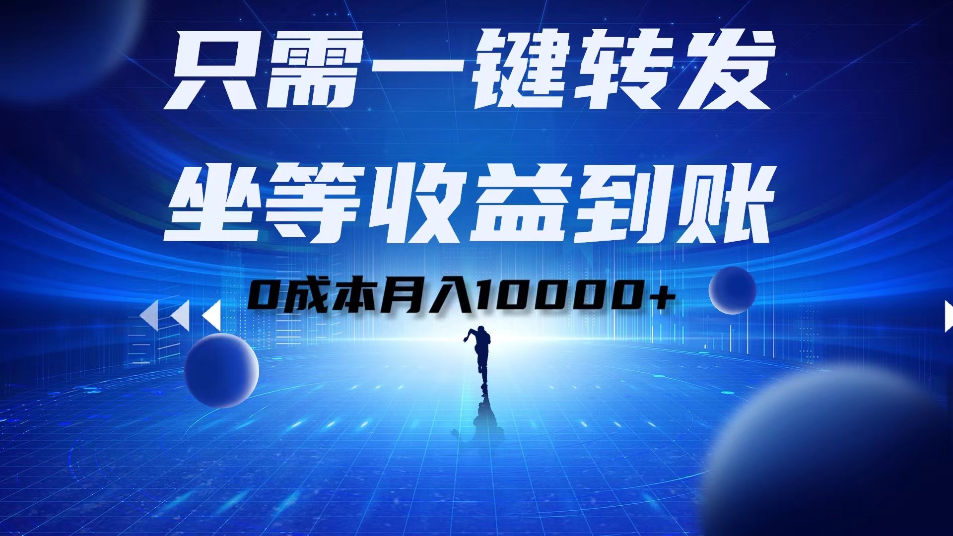 只需一键转发,坐等收益到账!0成本月入10000+-博学库