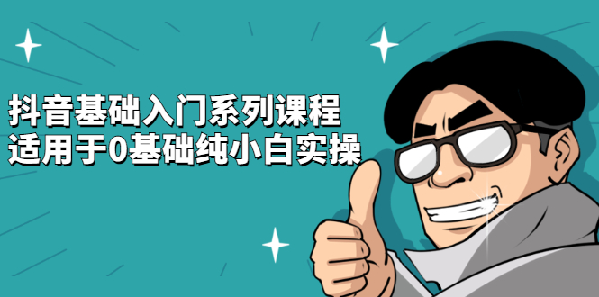 抖音基础入门系列课程,适用于0基础纯小白实操-博学库