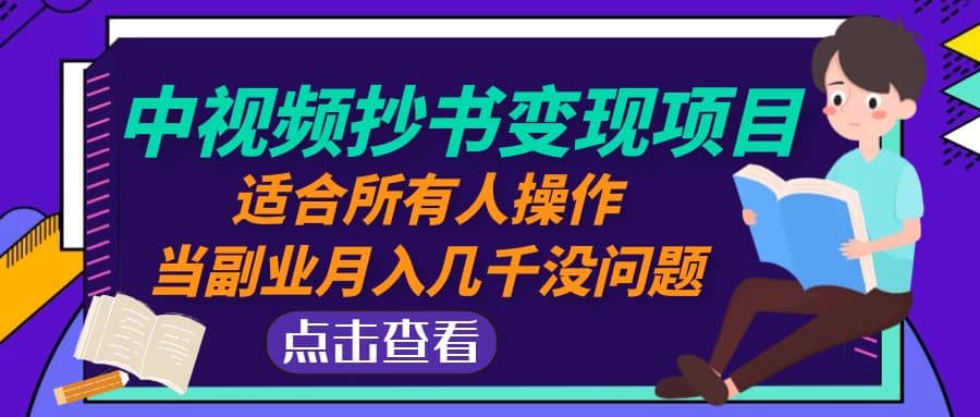 中视频抄书变现项目:适合所有人操作-博学库